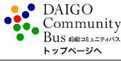 醍醐コミュニティバス　トップページ